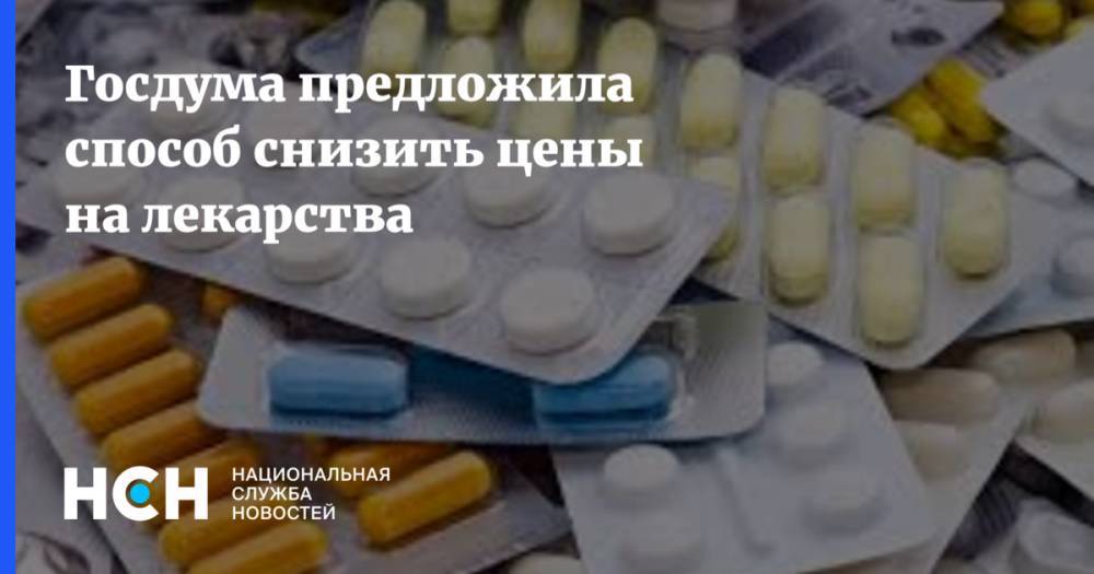 Госдума предложила способ снизить цены на лекарства