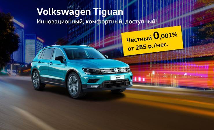 Volkswagen Tiguan — высокие технологии по реальным ценам!