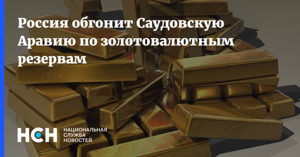 Россия обгонит Саудовскую Аравию по золотовалютным резервам