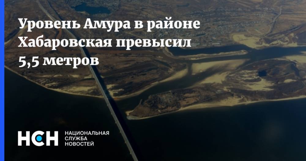 Уровень Амура в районе Хабаровская превысил 5,5 метров
