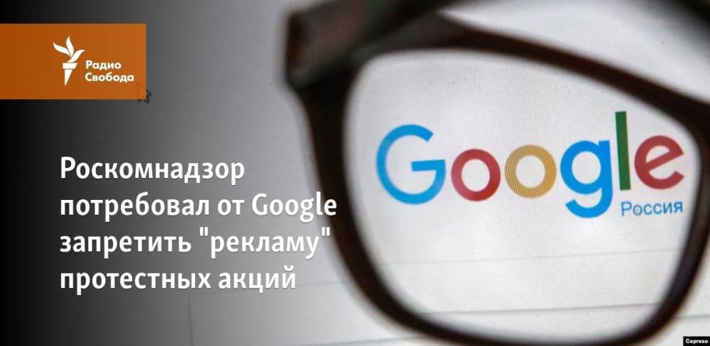 Роскомнадзор потребовал от Google запретить "рекламу" протестных акций