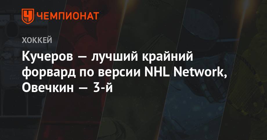 Кучеров — лучший крайний форвард по версии NHL Network, Овечкин — 3-й