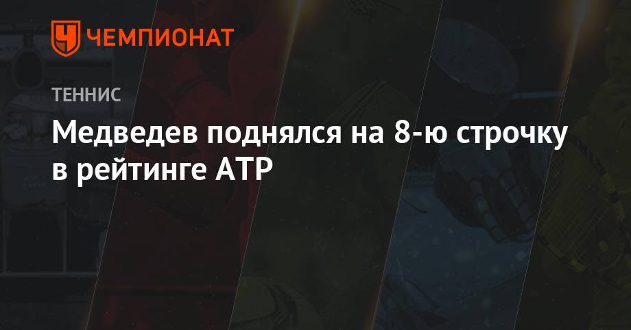Медведев поднялся на 8-ю строчку в рейтинге ATP