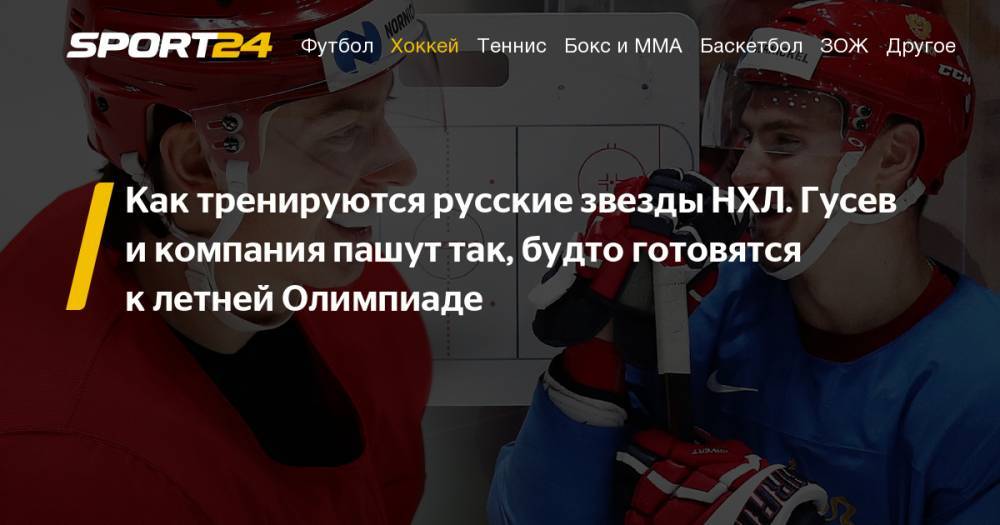 Как Никита Гусев, Михаил Сергачев и Дмитрий Орлов готовятся к новому сезону НХЛ. Фото, видео