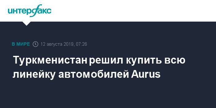 Медведев и Бердымухамедов осмотрели российский лимузин