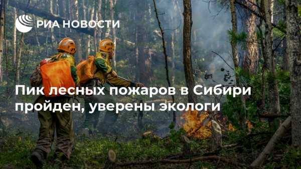 Пик лесных пожаров в Сибири пройден, уверены экологи