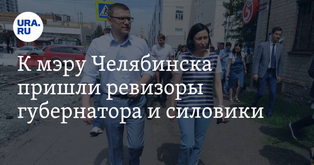 К мэру Челябинска пришли ревизоры губернатора и силовики