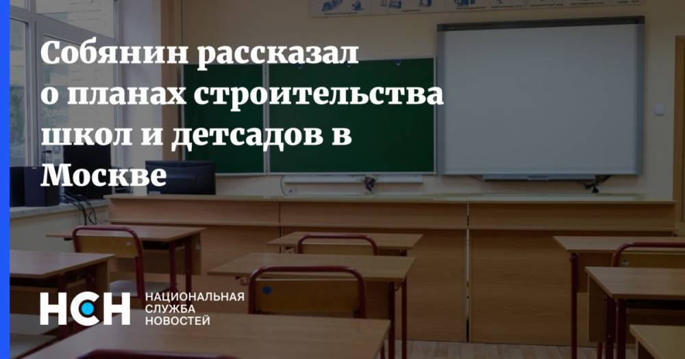 Собянин рассказал о планах строительства школ и детсадов в Москве