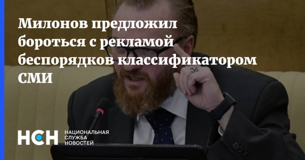 Милонов предложил бороться с рекламой беспорядков классификатором СМИ