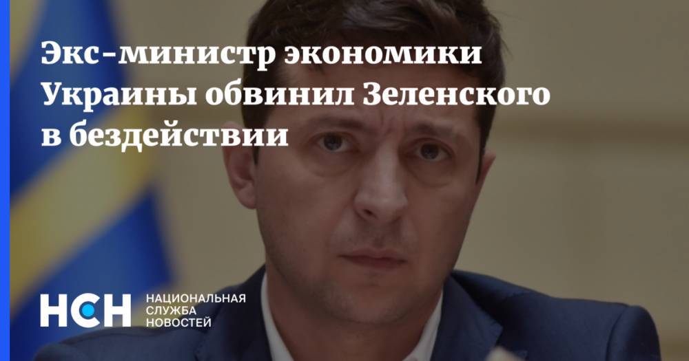 Экс-министр экономики Украины обвинил Зеленского в бездействии