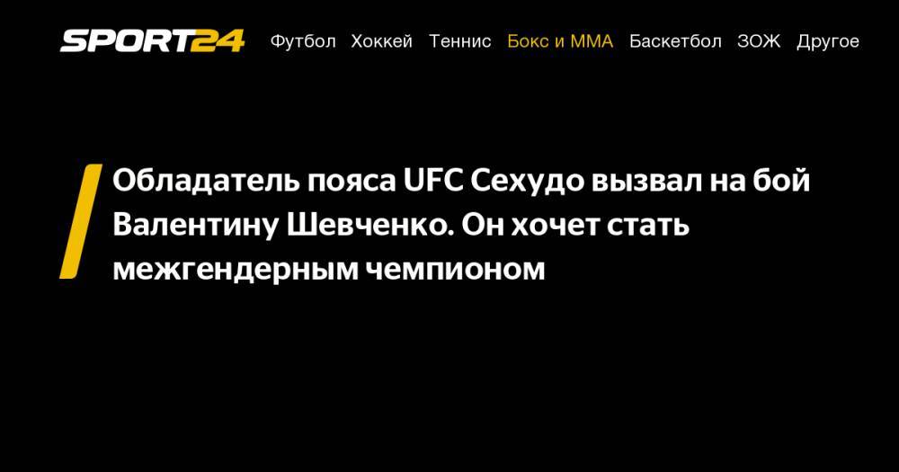 Обладатель пояса UFC Сехудо вызвал на&nbsp;бой Валентину Шевченко. Он&nbsp;хочет стать межгендерным чемпионом