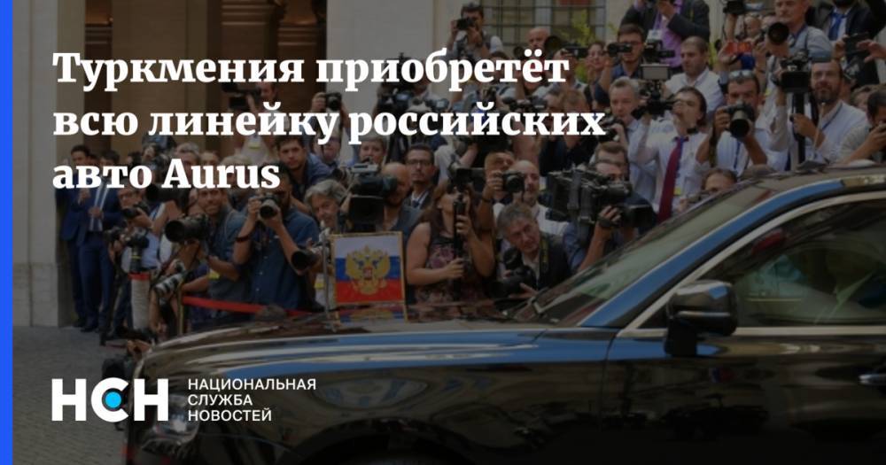 Туркмения приобретёт всю линейку российских авто Aurus