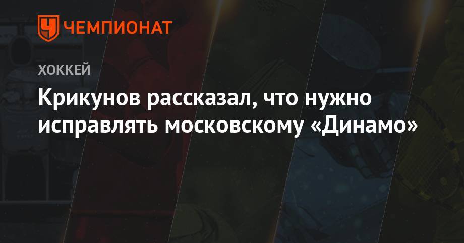 Крикунов рассказал, что нужно исправлять московскому «Динамо»