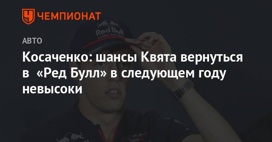 Косаченко: шансы Квята вернуться в «Ред Булл» в следующем году невысоки