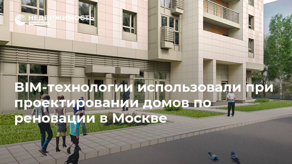 BIM-технологии использовали при проектировании домов по реновации в Москве