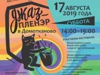 В Тверской области выступят звёзды джаза на фестивале в Домотканово - ТИА