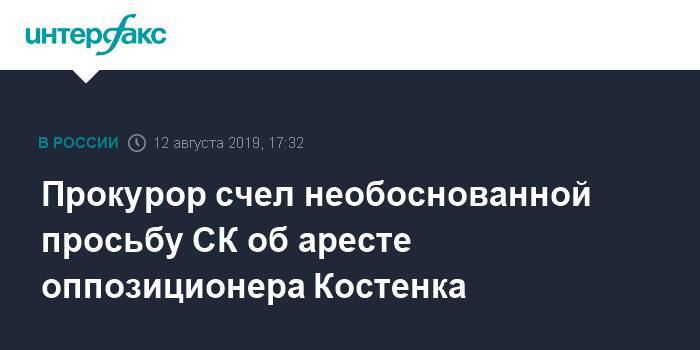 Прокурор счел необоснованной просьбу СК об аресте оппозиционера Костенка