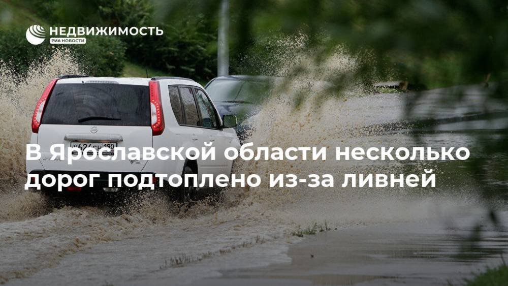 В Ярославской области несколько дорог подтоплено из-за ливней
