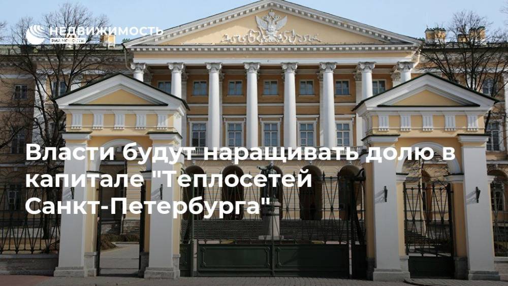 Власти будут наращивать долю в капитале "Теплосетей Санкт-Петербурга"