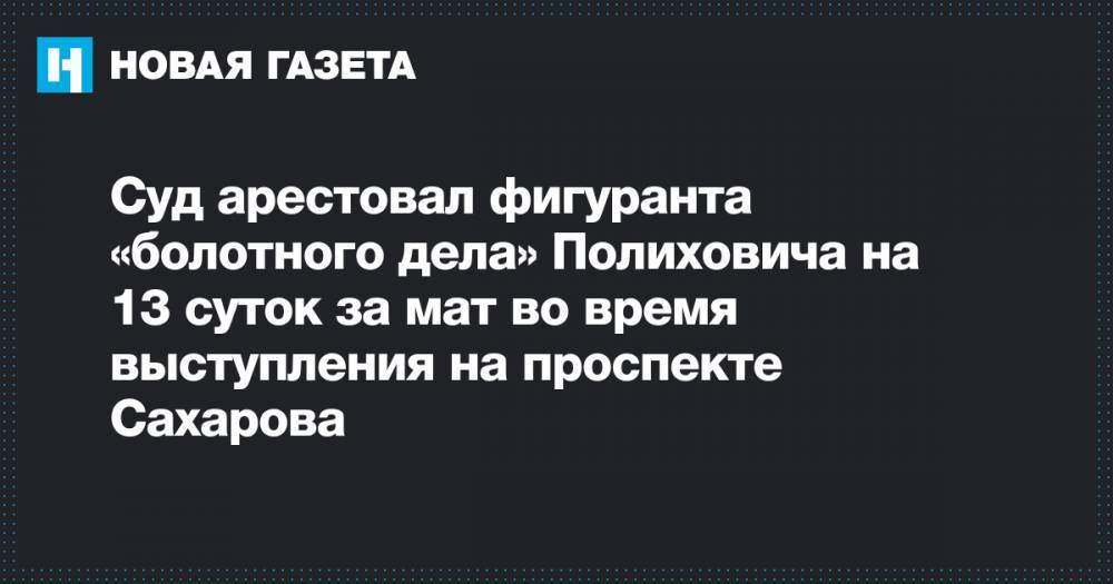 Суд арестовал фигуранта «болотного дела» Полиховича на 13 суток за мат во время выступления на проспекте Сахарова