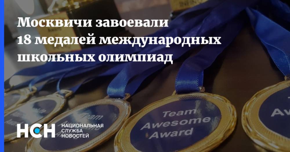Москвичи завоевали 18 медалей международных школьных олимпиад