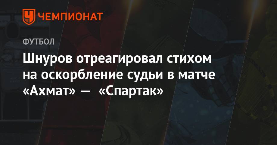 Шнуров отреагировал стихом на оскорбление судьи в матче «Ахмат» — «Спартак»
