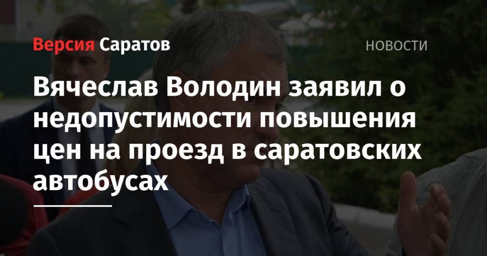 Вячеслав Володин заявил о недопустимости повышения цен на проезд в саратовских автобусах