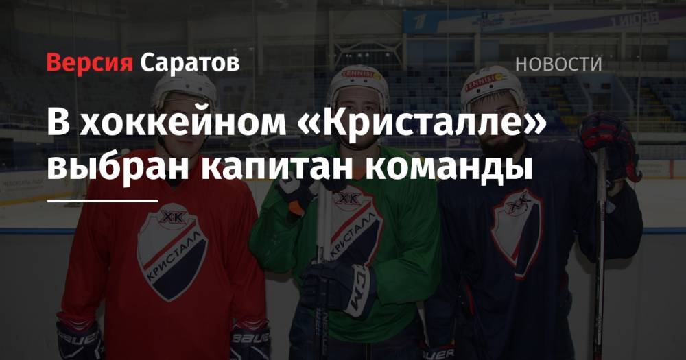 В хоккейном «Кристалле» выбран капитан команды - nversia.ru