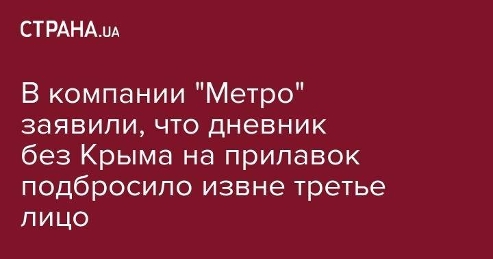 В компании "Метро" заявили, что дневник без Крыма на прилавок подбросило извне третье лицо