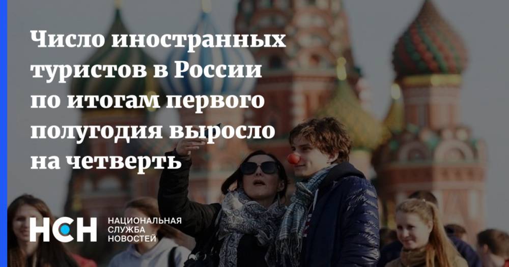 Число иностранных туристов в России по итогам первого полугодия выросло на четверть