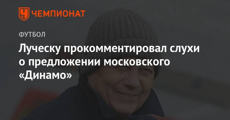Луческу прокомментировал слухи о предложении московского «Динамо»