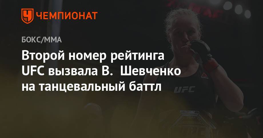Второй номер рейтинга UFC вызвала В. Шевченко на танцевальный баттл
