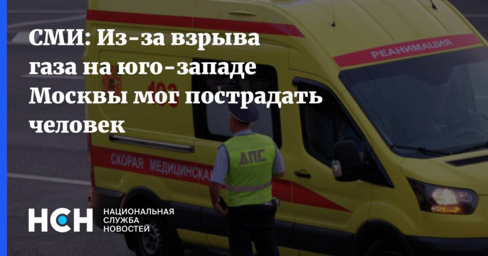 СМИ: Из-за взрыва газа на юго-западе Москвы мог пострадать человек