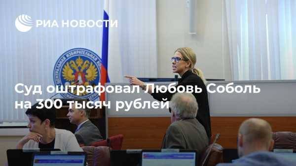 Суд оштрафовал Любовь Соболь на 300 тысяч рублей