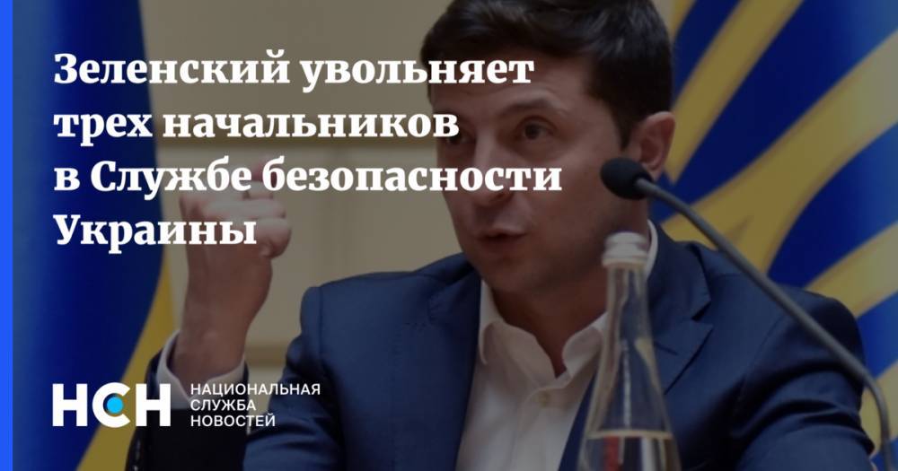 Зеленский увольняет трех начальников в Службе безопасности Украины