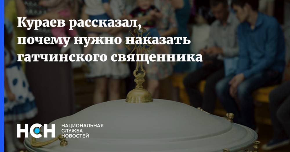 Кураев рассказал, почему нужно наказать гатчинского священника