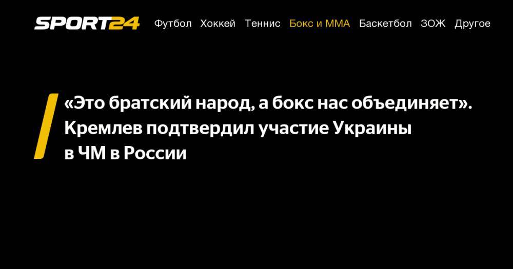 «Это братский народ, а&nbsp;бокс нас объединяет». Кремлев подтвердил участие Украины в&nbsp;ЧМ&nbsp;в&nbsp;России
