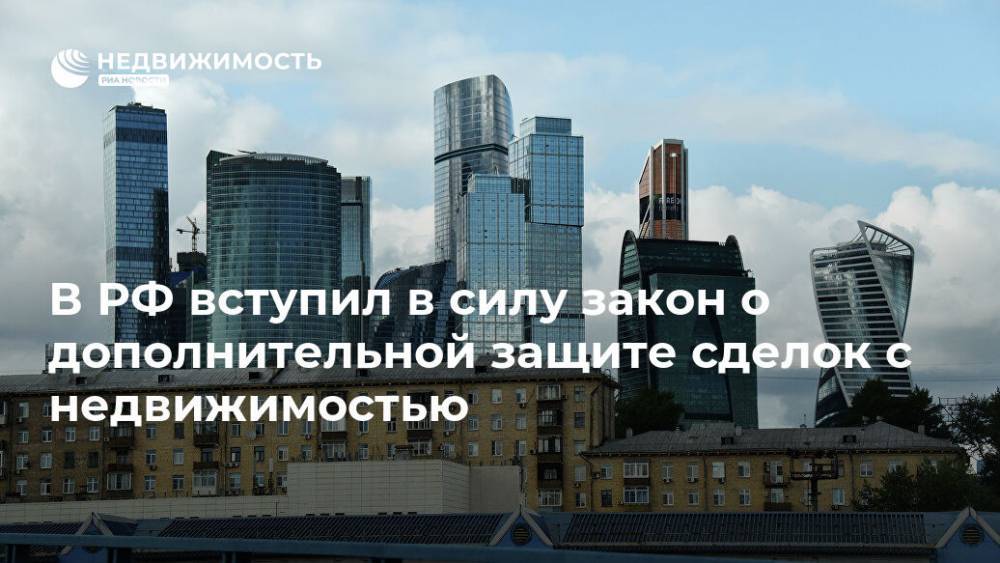 В РФ вступил в силу закон о дополнительной защите сделок с недвижимостью