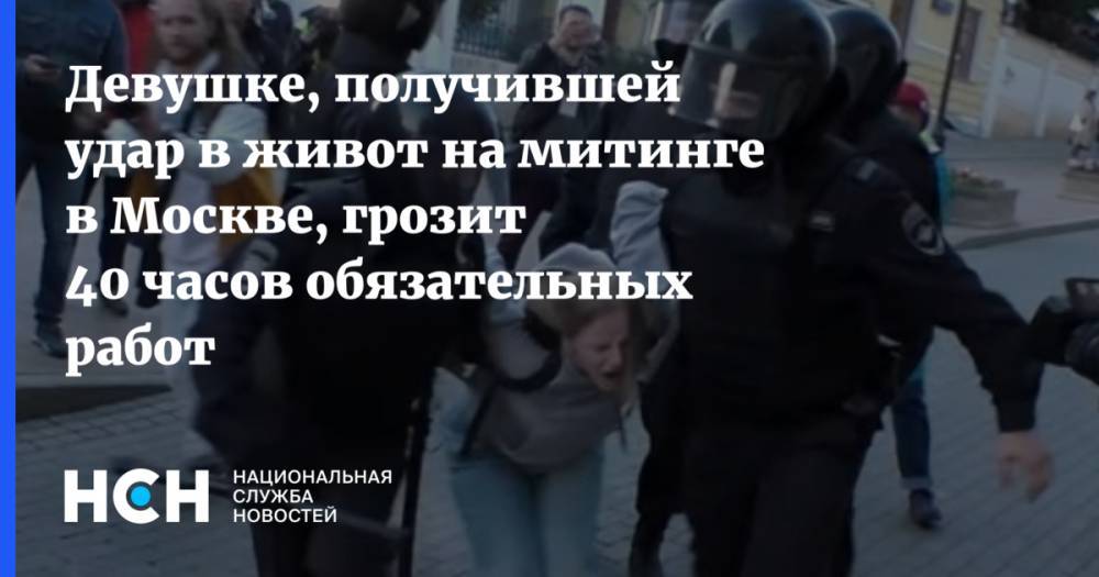 Девушке, получившей удар в живот на митинге в Москве, грозит 40 часов обязательных работ
