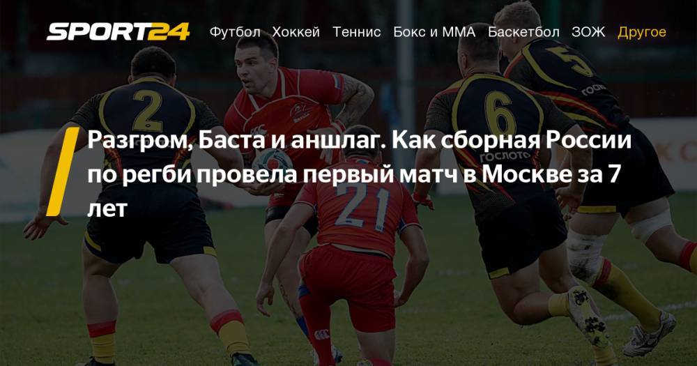 Сборная России по регби добилась разгромной победе в Москве - фото, видео, инстаграм