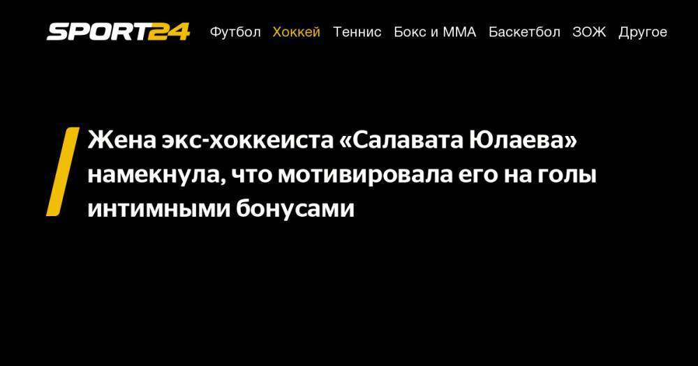 Жена экс-хоккеиста «Салавата Юлаева» намекнула, что мотивировала его на&nbsp;голы интимными бонусами