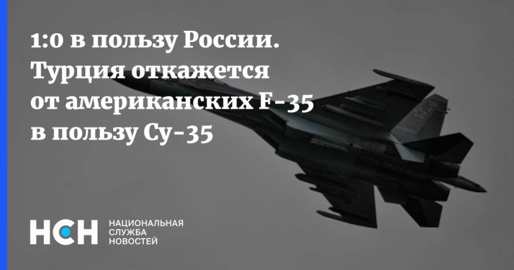 1:0 в пользу России. Турция откажется от американских F-35 в пользу Су-35