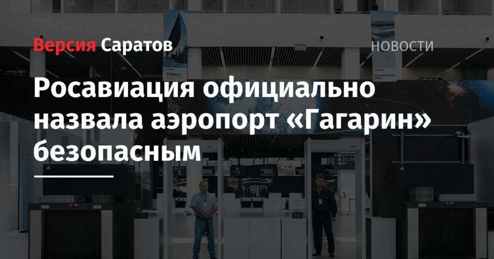 Росавиация официально назвала аэропорт «Гагарин» безопасным