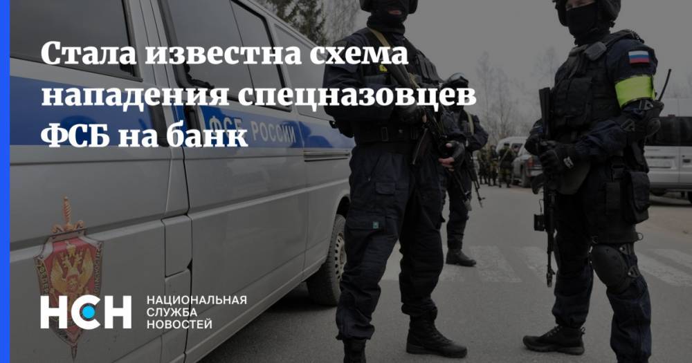 Стала известна схема нападения спецназовцев ФСБ на банк