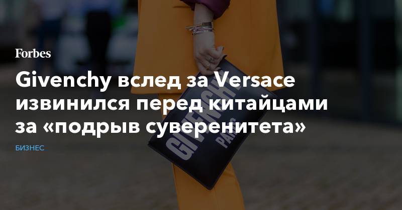 Givenchy вслед за Versace извинился перед китайцами за «подрыв суверенитета»