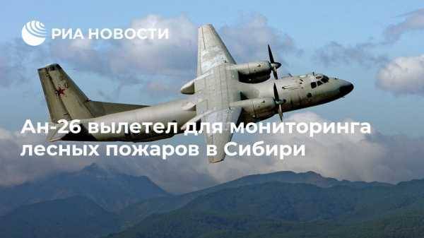 Ан-26 вылетел для мониторинга лесных пожаров в Сибири