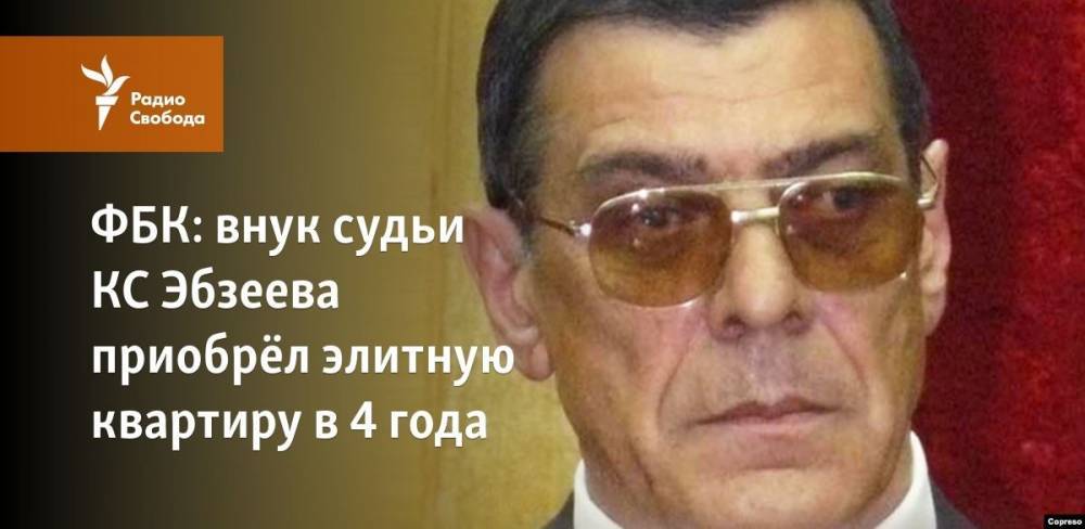 ФБК: внук судьи КС Эбзеева приобрёл элитную квартиру в 4 года