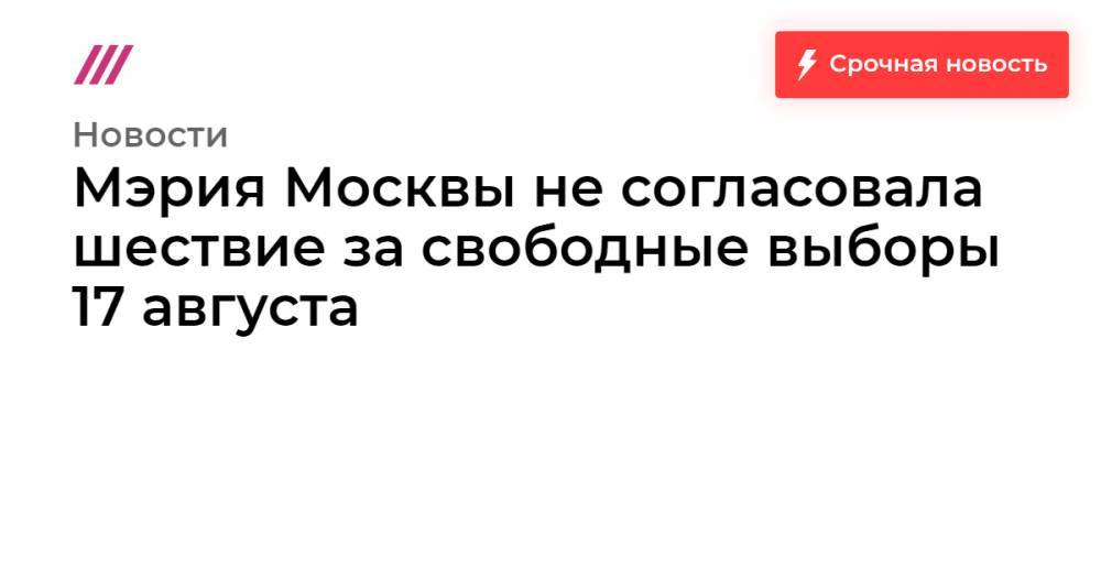 Мэрия Москвы не согласовала шествие за свободные выборы 17 августа