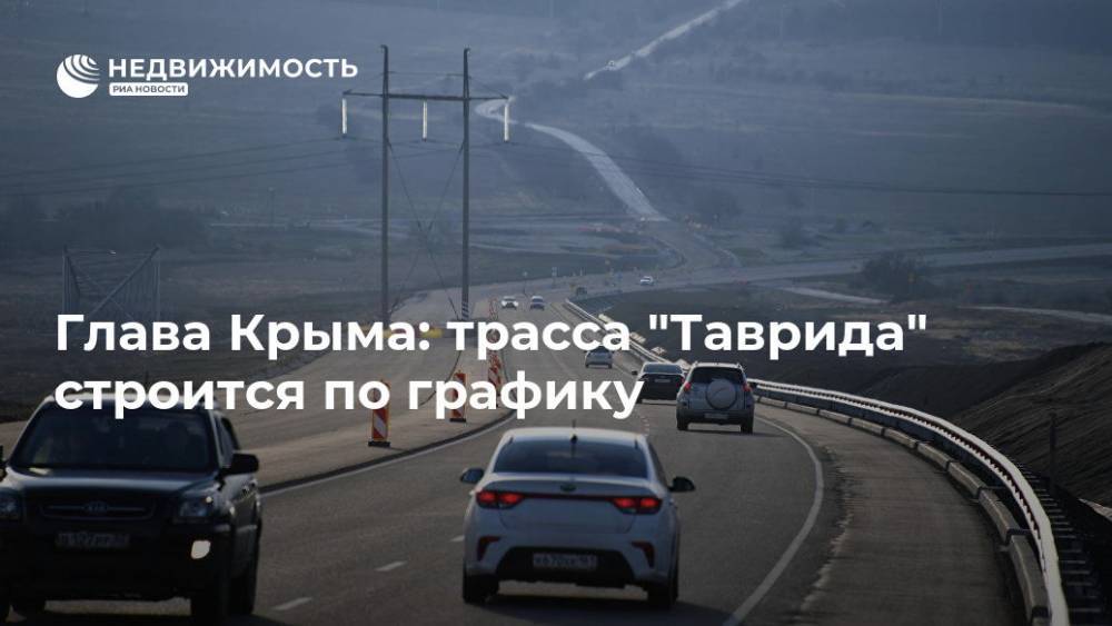 Глава Крыма: трасса "Таврида" строится по графику