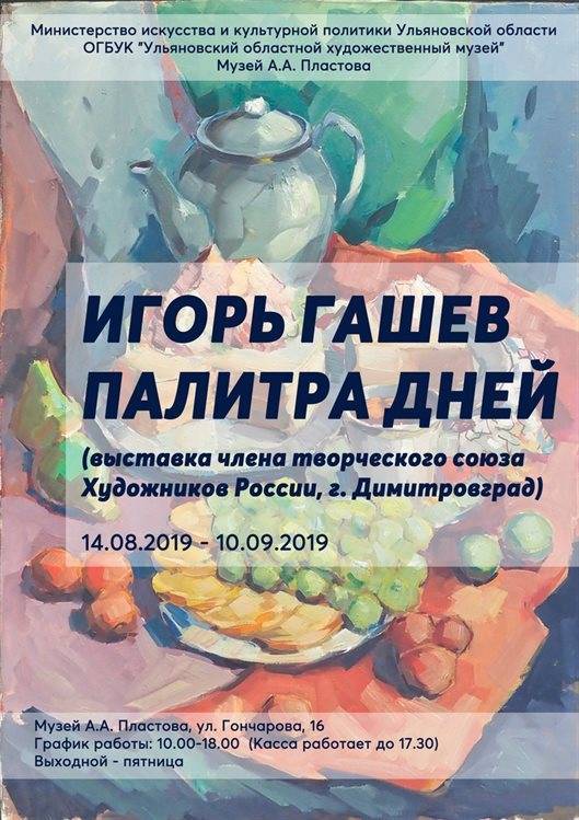 На выставке «Палитра дней» представят более 30 работ художника Игоря Гашева